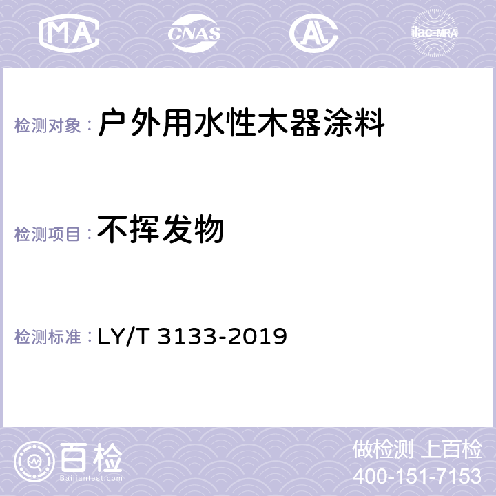 不挥发物 《户外用水性木器涂料》 LY/T 3133-2019 6.2.3.3