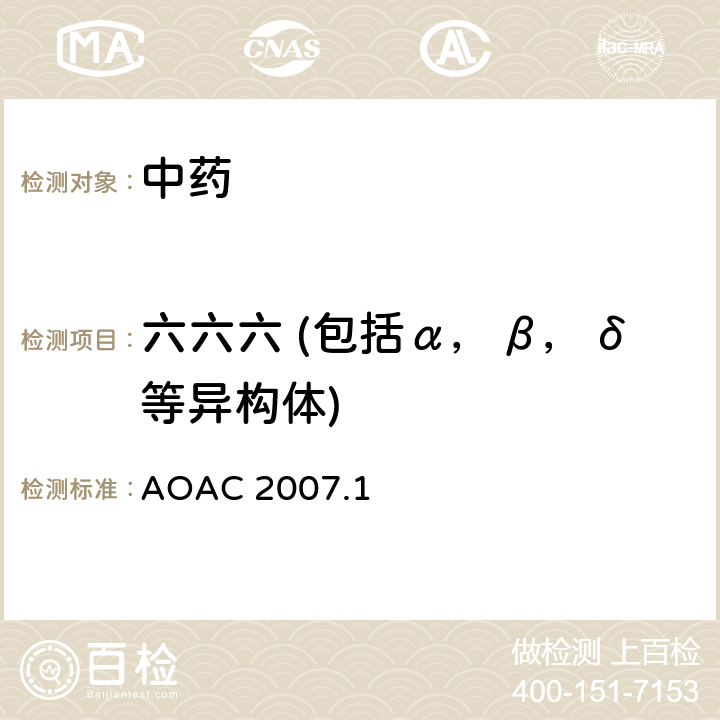 六六六 (包括α，β，δ等异构体) AOAC 2007.1 食品中殺蟲劑物的測定 