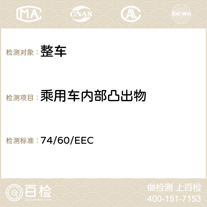 乘用车内部凸出物 在机动车辆内部凸出物方面协调统一各成员国法律的理事会指令 74/60/EEC