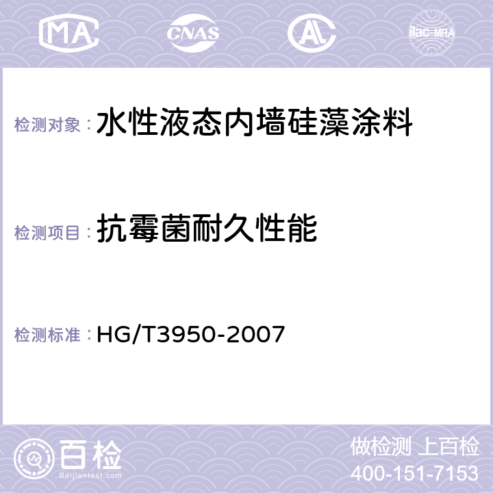 抗霉菌耐久性能 抗菌涂料 HG/T3950-2007