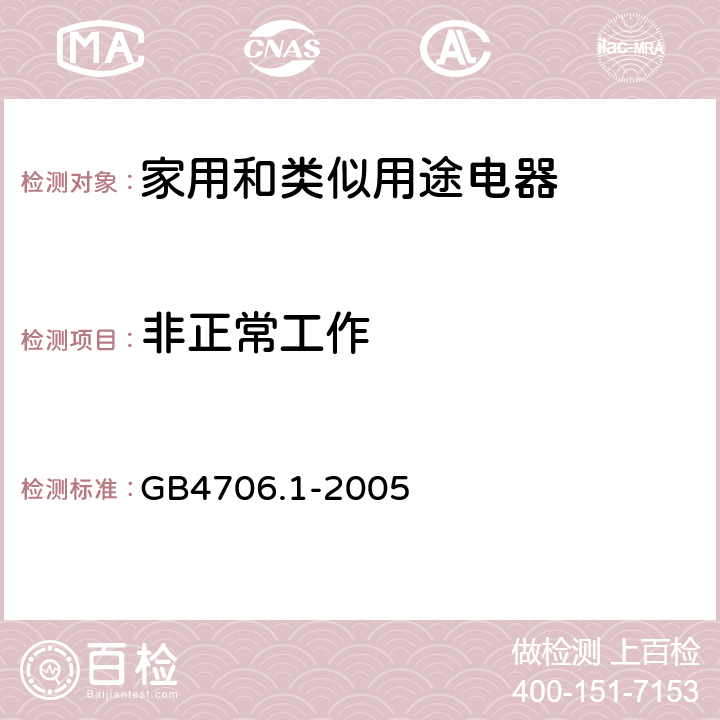 非正常工作 家用和类似用途电器的安全 第1部分：通用要求 GB4706.1-2005 19