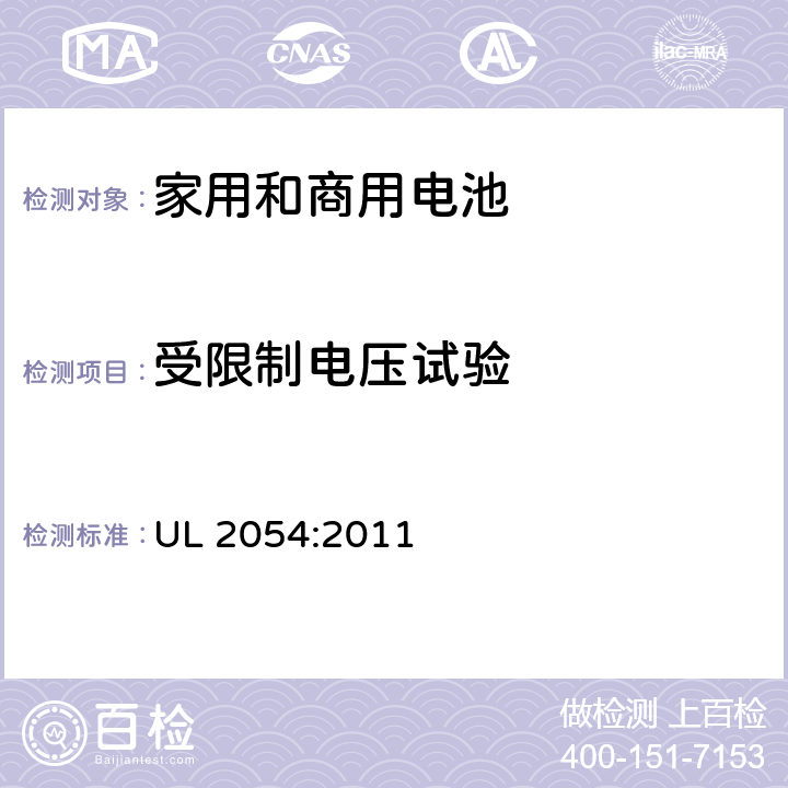 受限制电压试验 UL 2054 家用和商用电池 :2011 13