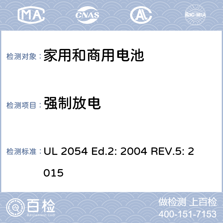 强制放电 家用和商用电池 UL 2054 Ed.2: 2004 REV.5: 2015 12