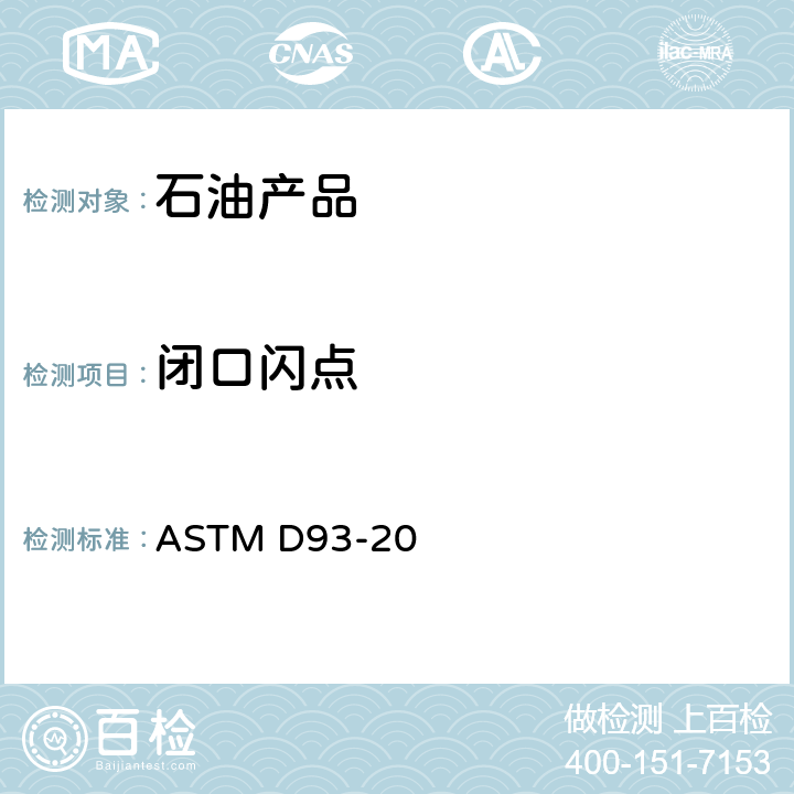 闭口闪点 闪点标准试验方法（宾斯基-马丁闭口杯法） ASTM D93-20