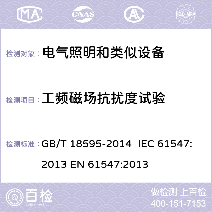 工频磁场抗扰度试验 一般照明用设备电磁兼容抗扰度要求 GB/T 18595-2014 IEC 61547:2013 EN 61547:2013