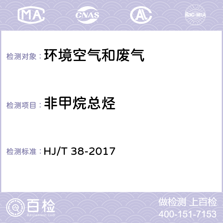 非甲烷总烃 固定污染源废气 总烃、甲烷和非甲烷总烃的测定 气相色谱法 HJ/T 38-2017