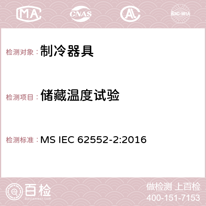 储藏温度试验 家用制冷器具 性能和试验方法 第2部分：性能要求 MS IEC 62552-2:2016 第6章