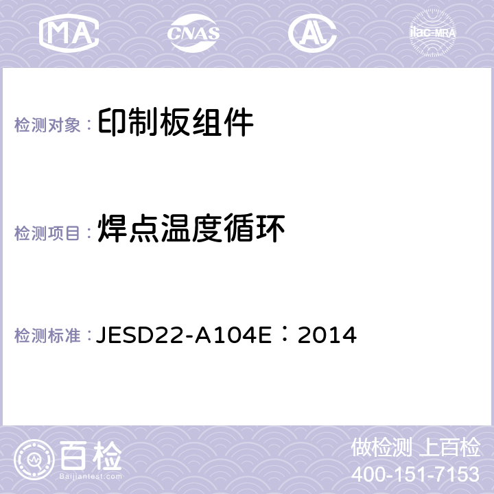 焊点温度循环 JESD22-A104E：2014 温度循环 