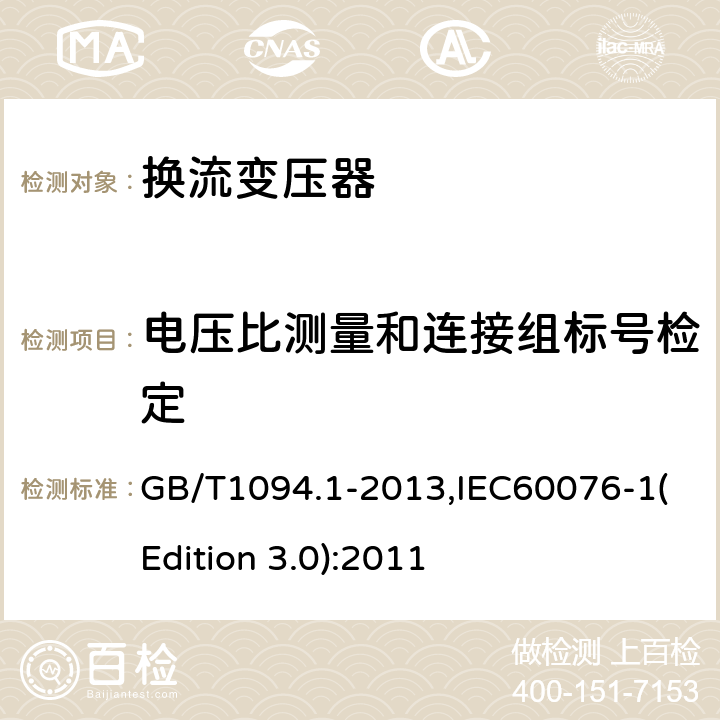 电压比测量和连接组标号检定 电力变压器 第1部分：总则 GB/T1094.1-2013,IEC60076-1(Edition 3.0):2011 11.3