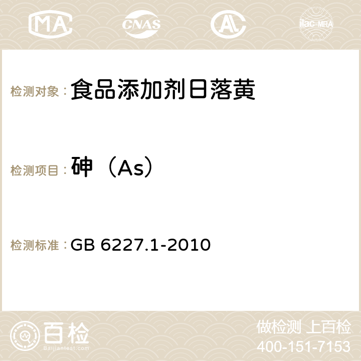 砷（As） 食品安全国家标准 食品添加剂 日落黄 GB 6227.1-2010