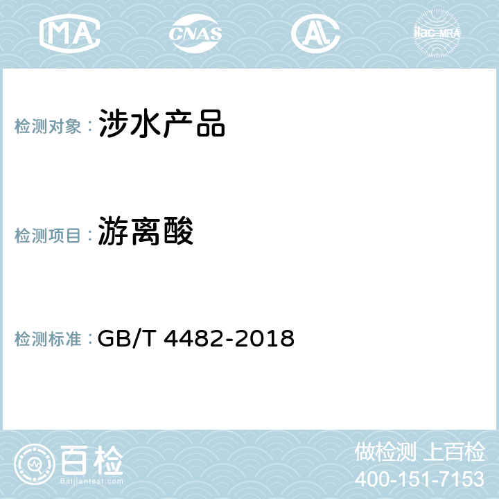 游离酸 水处理剂 氯化铁 GB/T 4482-2018 6.5