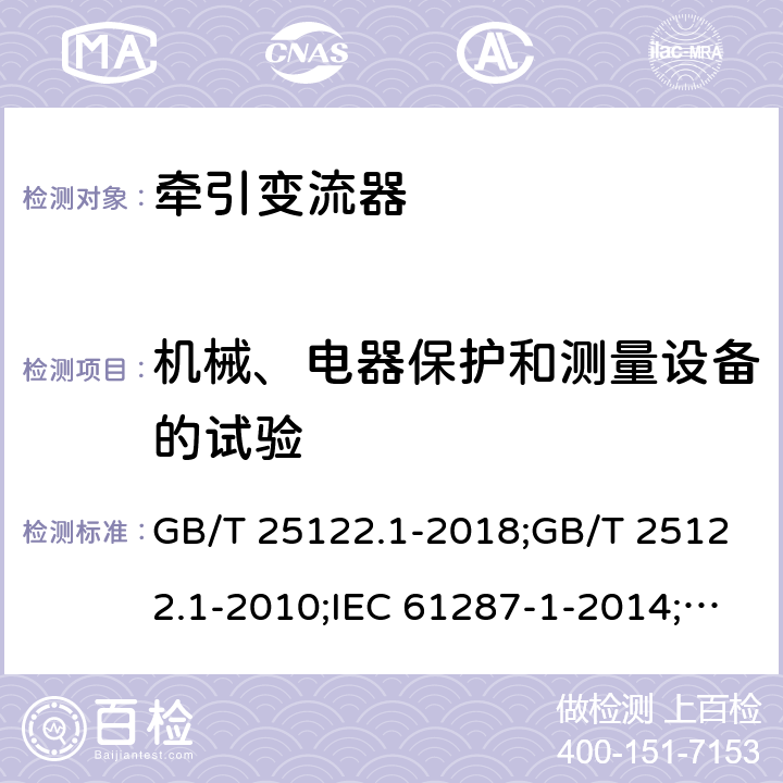 机械、电器保护和测量设备的试验 轨道交通 机车车辆用电力变流器 第1部分：特性和试验方法 GB/T 25122.1-2018;GB/T 25122.1-2010;IEC 61287-1-2014;EN 61287-1-2014 4.5.3.9