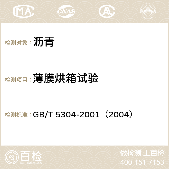 薄膜烘箱试验 石油沥青薄膜烘箱试验法 GB/T 5304-2001（2004）