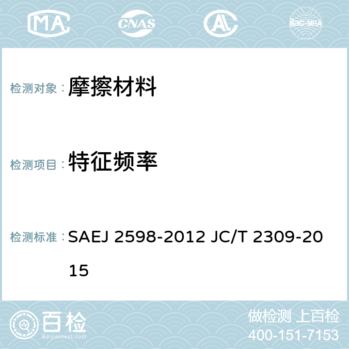 特征频率 机动车盘式制动块特征频率和阻尼试验方法 SAEJ 2598-2012 JC/T 2309-2015 6