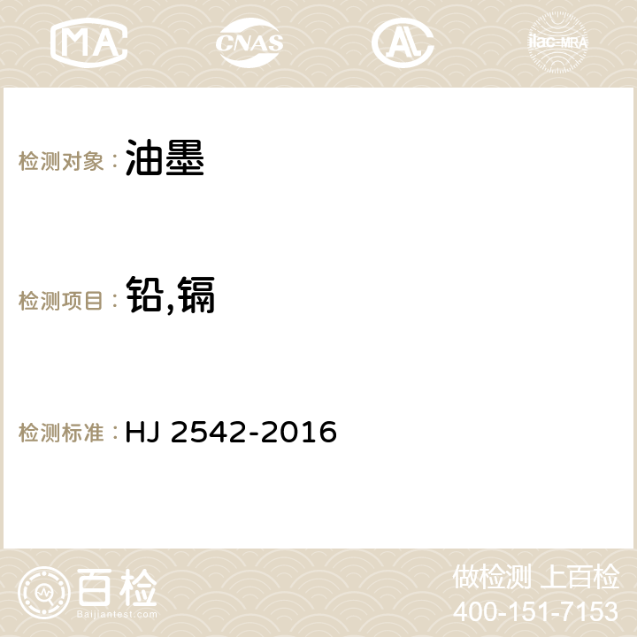 铅,镉 环境标志产品技术要求 胶印油墨 HJ 2542-2016