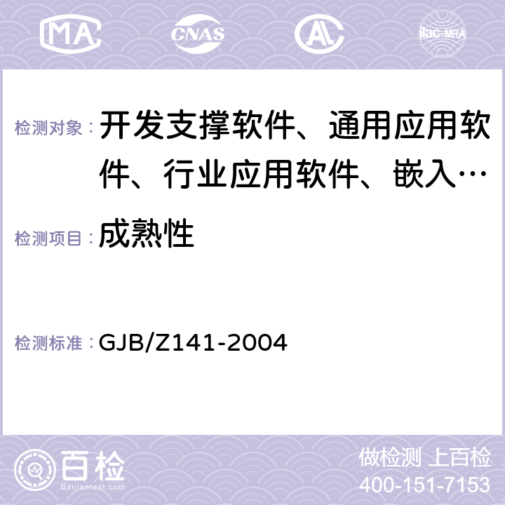 成熟性 《军用软件测试指南》 GJB/Z141-2004 7.4.8 ,8.4.8