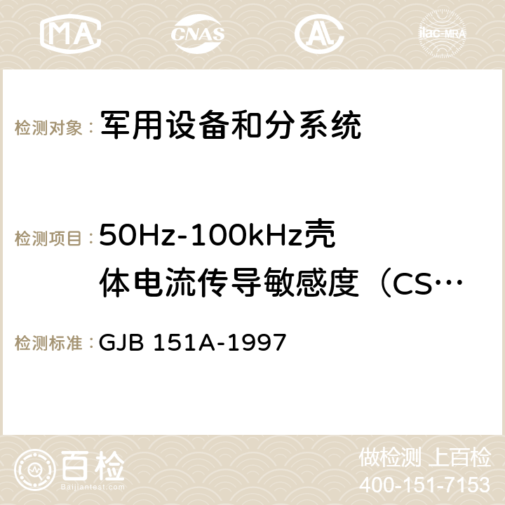 50Hz-100kHz壳体电流传导敏感度（CS109） 军用设备和分系统电磁发射和敏感度要求 GJB 151A-1997 方法 5.3.10