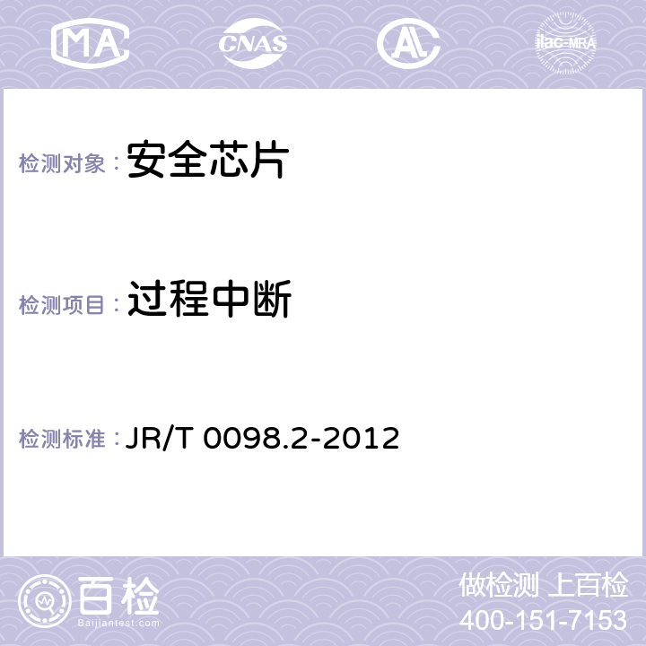 过程中断 中国金融移动支付 检测规范 第2部分：安全芯片 JR/T 0098.2-2012 6.2.28