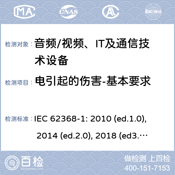 电引起的伤害-基本要求 音频/视频，信息和通信技术设备 - 第1部分：安全要求 IEC 62368-1: 2010 (ed.1.0), 2014 (ed.2.0), 2018 (ed3.0); IEC 62368-1:2020+a11:2020 5.1