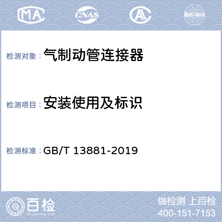 安装使用及标识 道路车辆 牵引车与挂车之间气制动管连接器 GB/T 13881-2019 6