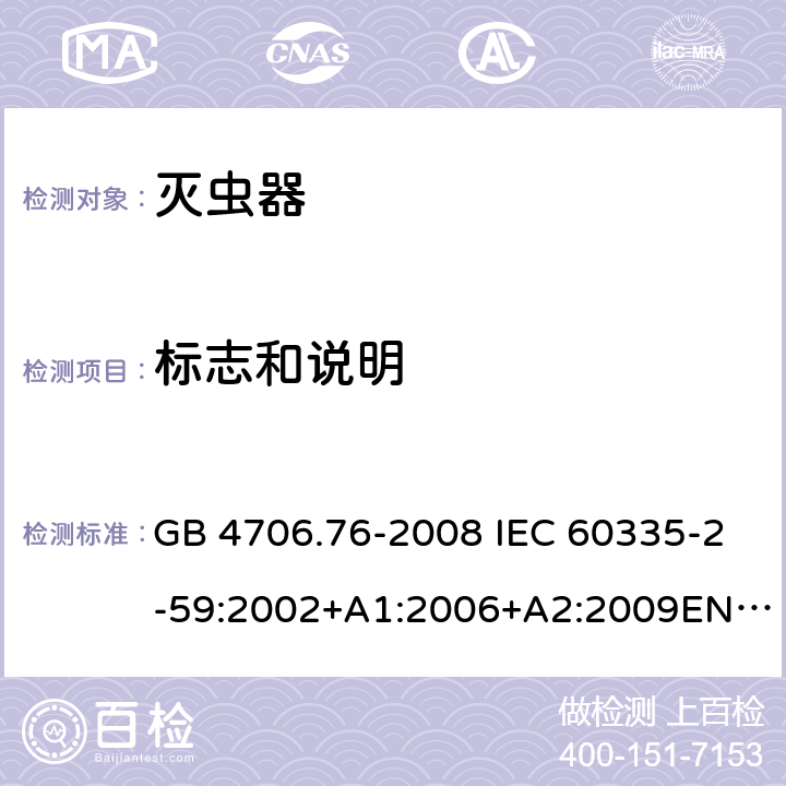 标志和说明 灭虫器的特殊要求 GB 4706.76-2008 IEC 60335-2-59:2002+A1:2006+A2:2009EN 60335-2-59:2003+A1:2006+A2:2009 7