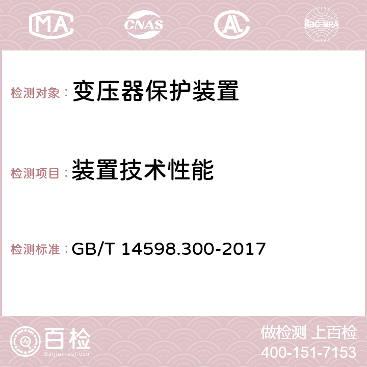 装置技术性能 GB/T 14598.300-2017 变压器保护装置通用技术要求