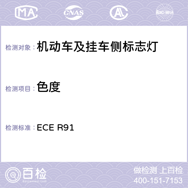 色度 关于批准机动车及其挂车侧标志灯的统-规定 ECE R91 8