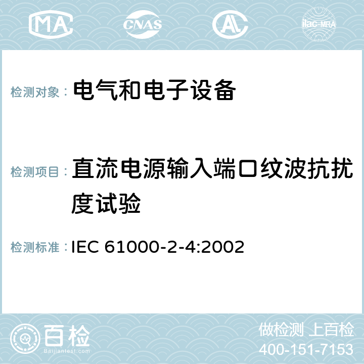直流电源输入端口纹波抗扰度试验 IEC 61000-2-4-2002 电磁兼容(EMC) 第2-4部分:环境 低频传导骚扰的兼容水平