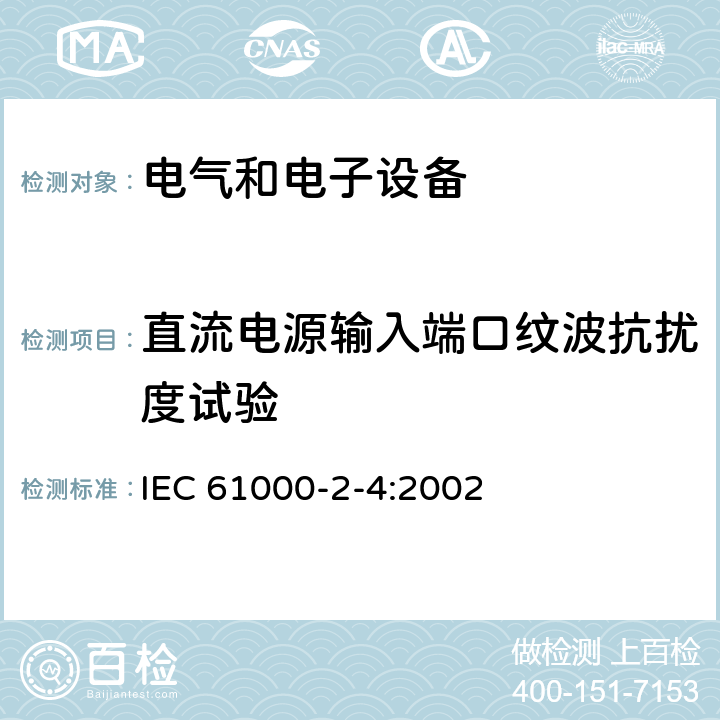 直流电源输入端口纹波抗扰度试验 电磁兼容-第2-4部分：环境 - 工厂低频传导骚扰的兼容水平 IEC 61000-2-4:2002 5.10