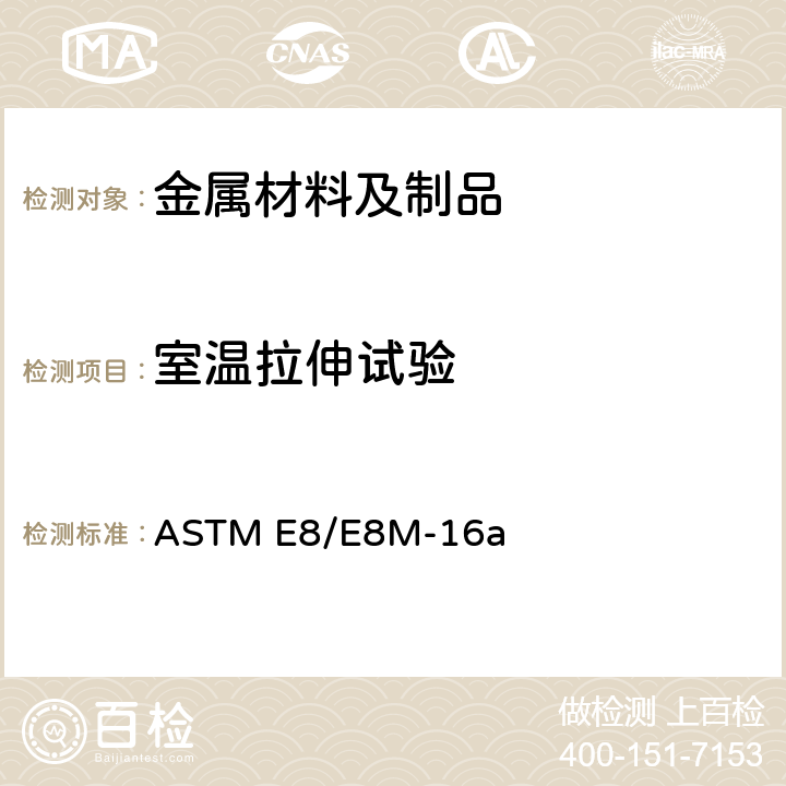 室温拉伸试验 金属材料拉伸试验标准试验方法 ASTM E8/E8M-16a