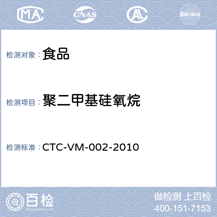 聚二甲基硅氧烷 CTC-VM-002-2010 炸油中的的检测方法 