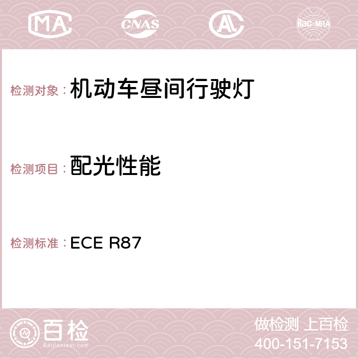 配光性能 关于批准机动车昼间行驶灯的统-规定 ECE R87 7、10、11