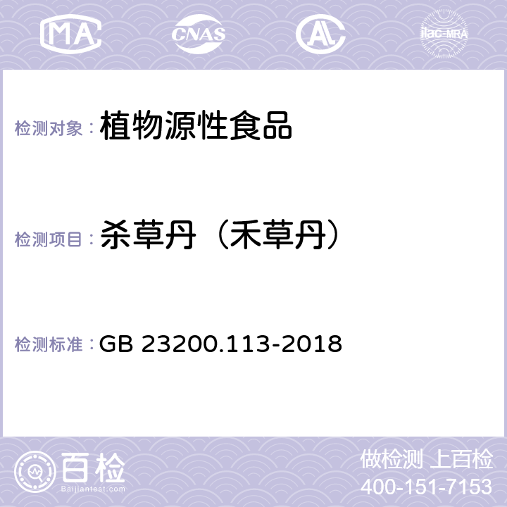 杀草丹（禾草丹） 食品安全国家标准 植物源性食品中208种农药及其代谢物残留量的测定 气相色谱-质谱联用法 GB 23200.113-2018