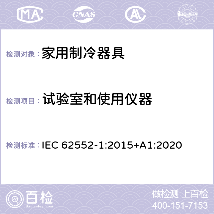 试验室和使用仪器 家用制冷器具 性能和试验方法 第1部分：通用要求 IEC 62552-1:2015+A1:2020 附录A