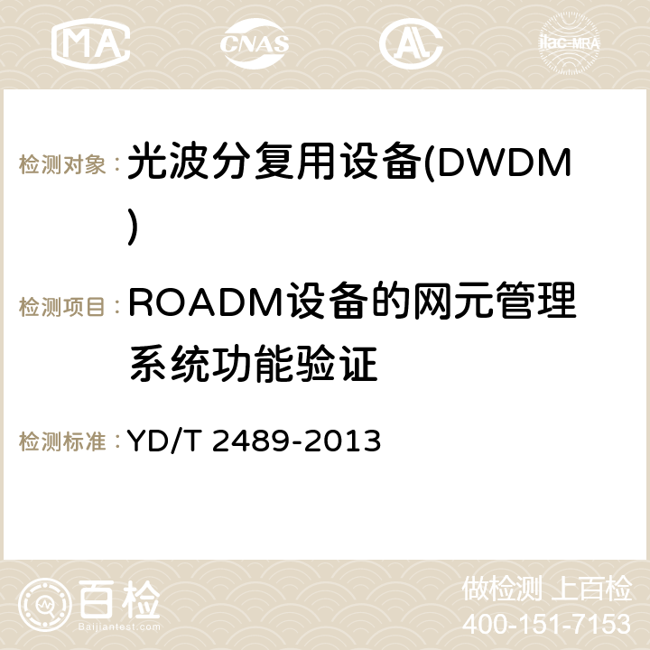 ROADM设备的网元管理系统功能验证 可重构的光分插复用(ROADM)设备测试方法 YD/T 2489-2013 12