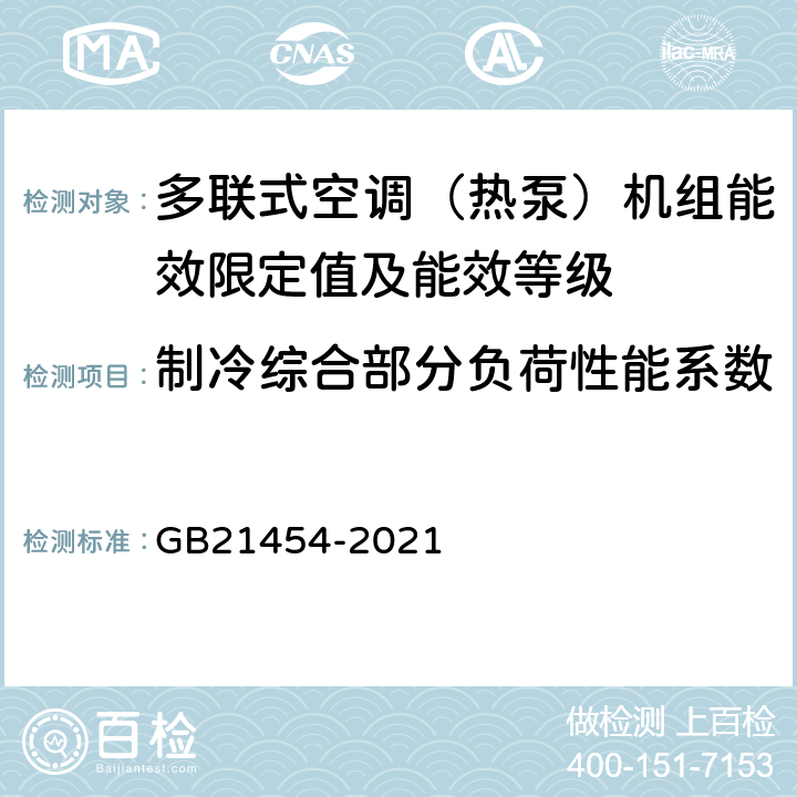 制冷综合部分负荷性能系数 多联式空调（热泵）机组能效限定值及能效等级 GB21454-2021 4