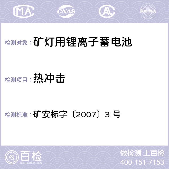 热冲击 矿灯用锂离子蓄电池安全性能检验规范 矿安标字〔2007〕3 号 5.2.3