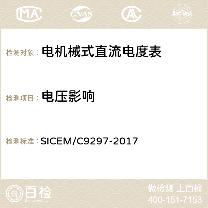 电压影响 电机械式直流电度表 SICEM/C9297-2017 4.5.2