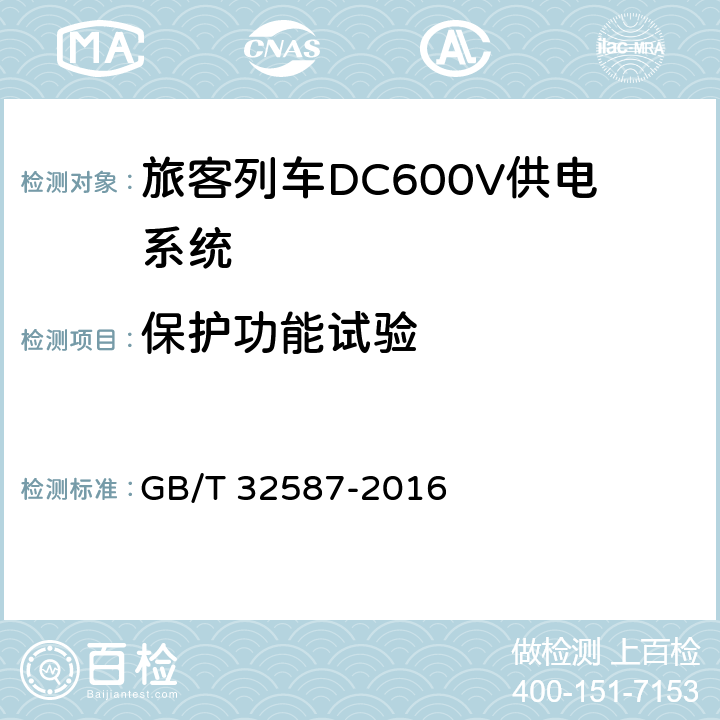 保护功能试验 《旅客列车DC600V供电系统》 GB/T 32587-2016 C.9