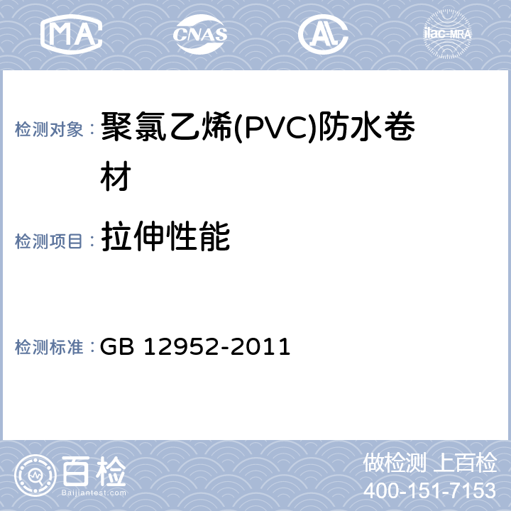 拉伸性能 《聚氯乙烯(PVC)防水卷材》 GB 12952-2011 6.5