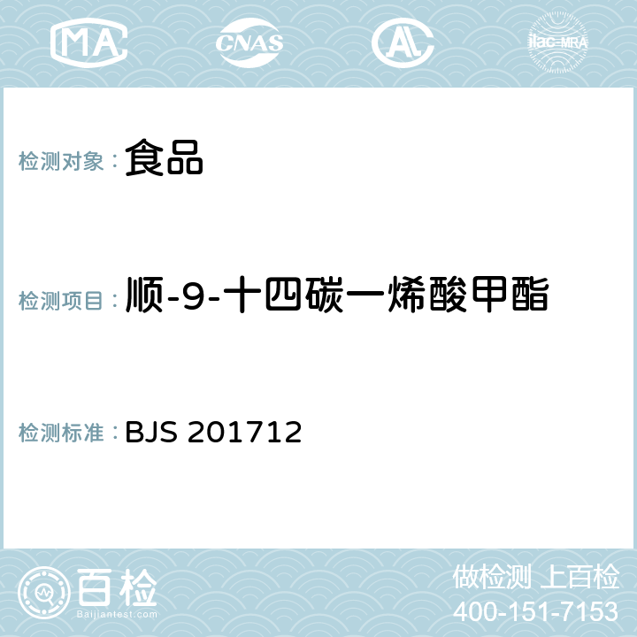 顺-9-十四碳一烯酸甲酯C14:1（肉豆蔻油酸） 食用油脂中脂肪酸的综合检测法 国家食品药品监督管理总局2017年第138号公告附件 BJS 201712