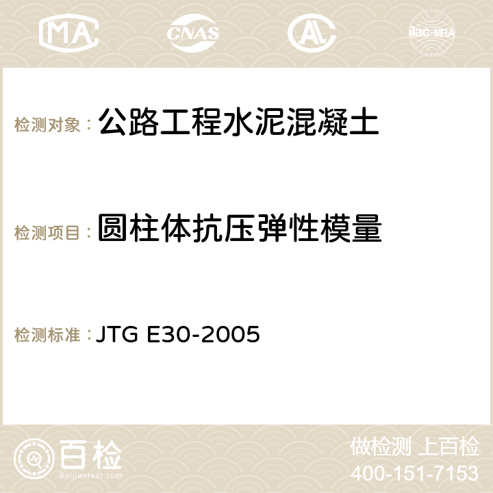 圆柱体抗压弹性模量 《公路工程水泥及水泥混凝土试验规程》 JTG E30-2005 T0557-2005