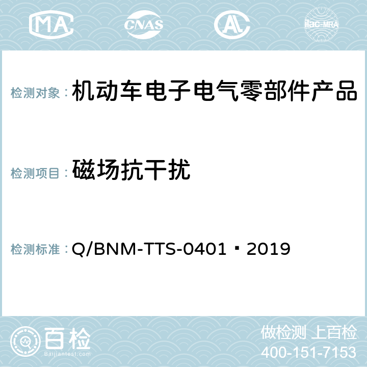 磁场抗干扰 电子电器零部件/系统电磁兼容测试规范 （低压部件） Q/BNM-TTS-0401—2019 6.4