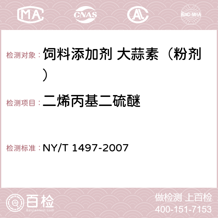 二烯丙基二硫醚 饲料添加剂 大蒜素（粉剂） NY/T 1497-2007