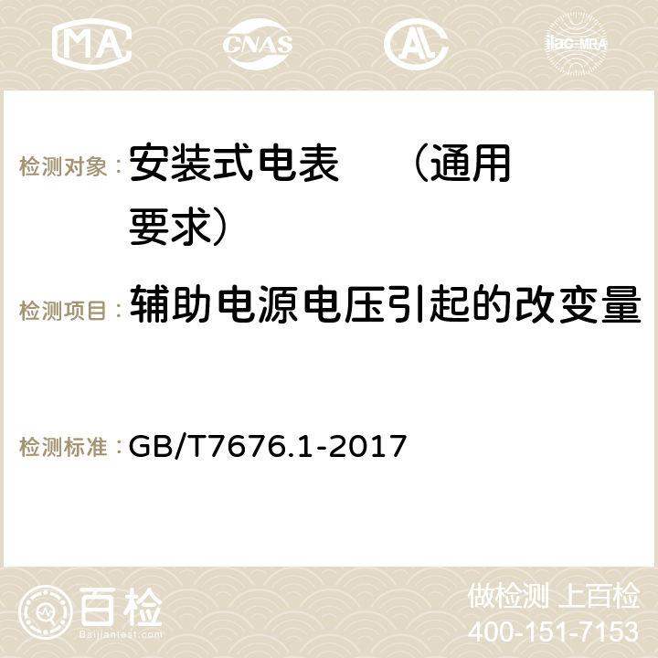 辅助电源电压引起的改变量 直接作用模拟指示电测量仪表及其附件 第1部分：定义和通用要求 GB/T7676.1-2017 表2