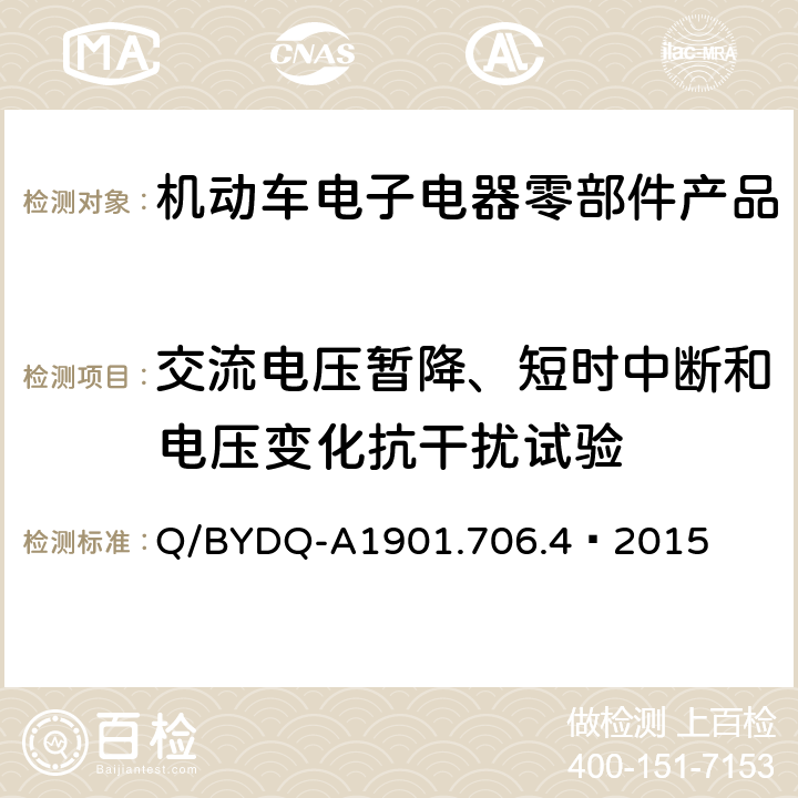 交流电压暂降、短时中断和电压变化抗干扰试验 汽车整车及电器 电子组件电磁兼容试验标准 第 4部分：电动车电器电子组件 EMC 试验方法及要求 Q/BYDQ-A1901.706.4—2015 17