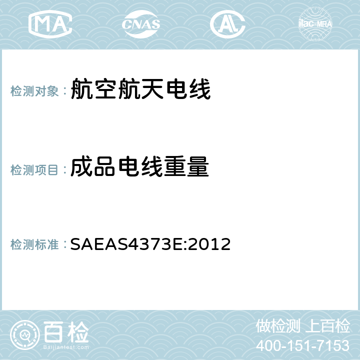 成品电线重量 绝缘电线测试方法 SAEAS4373E:2012 4.9.2