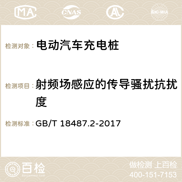 射频场感应的传导骚扰抗扰度 电动汽车传导充电系统 第2部分:非车载传导供电设备电磁兼容要求 GB/T 18487.2-2017 8