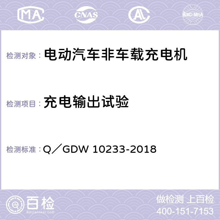 充电输出试验 电动汽车非车载充电机通用要求 Q／GDW 10233-2018 7.7,7.10.7.11