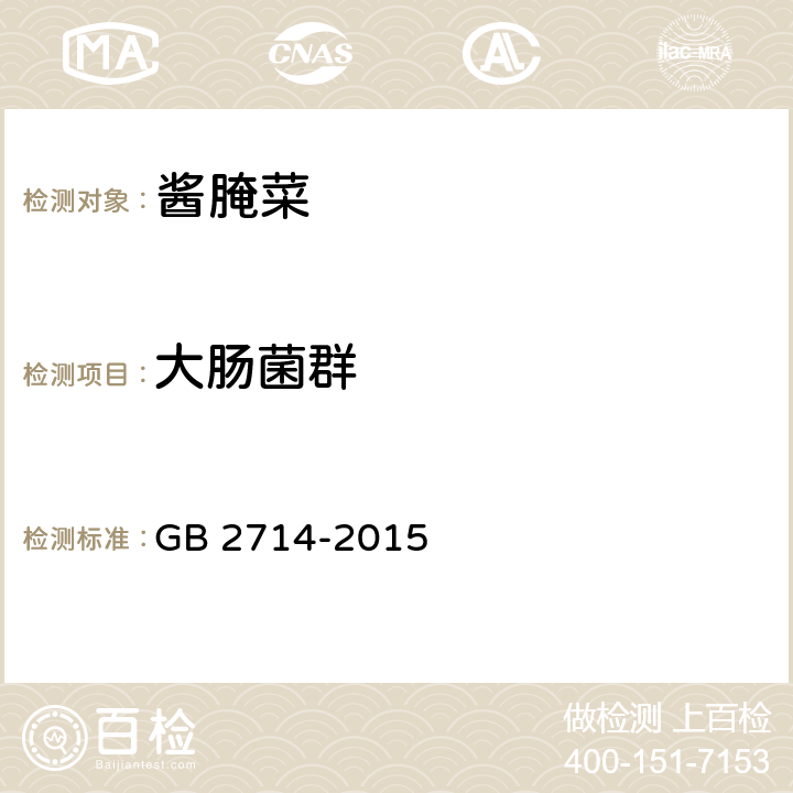 大肠菌群 食品安全国家标准 酱腌菜 GB 2714-2015 3.4.2/GB 4789.3-2016